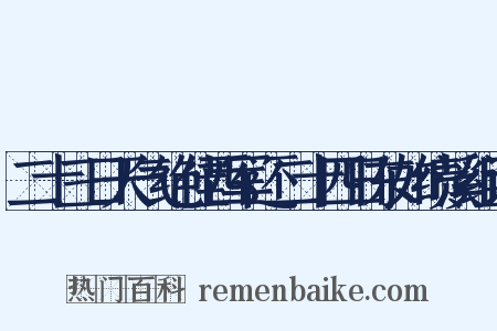 二十三日天气绝佳西军还二十四日东如绩溪组词是什么意思的图片